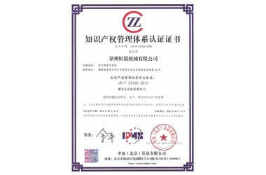 Intellectual property management system certification